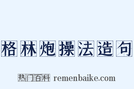 格林炮操法造句是什么意思的图片